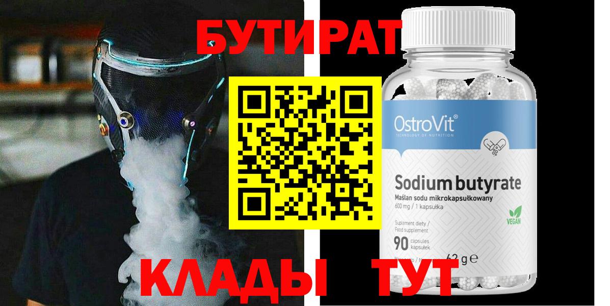 БУТИРАТ BDO Людиново