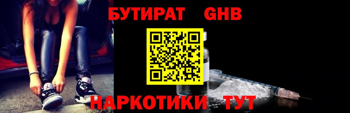 Людиново  Бутират бутандиол  БУТИРАТ  Вход с VPN 